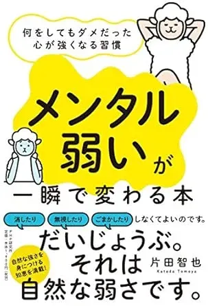 「メンタル弱い」が一瞬で変わる本の表紙