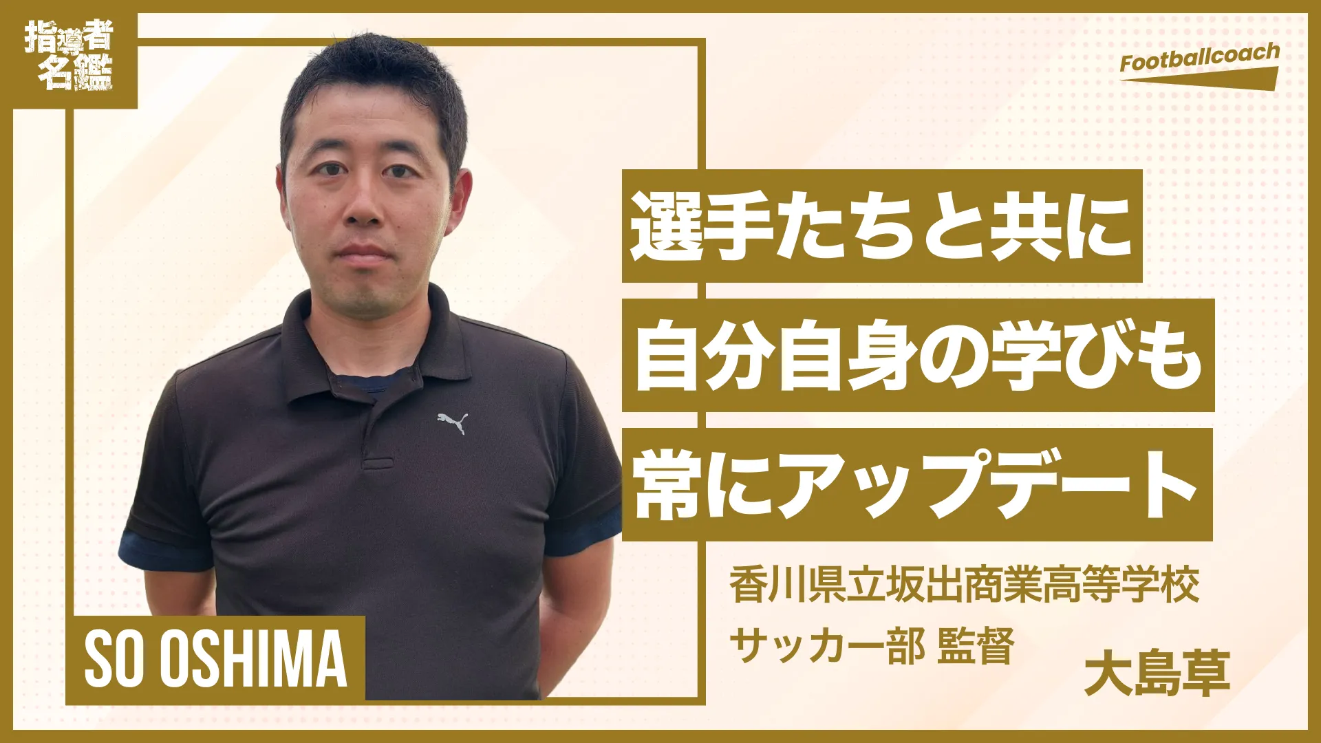 教師として、指導者としてフットボールと共に歩む道