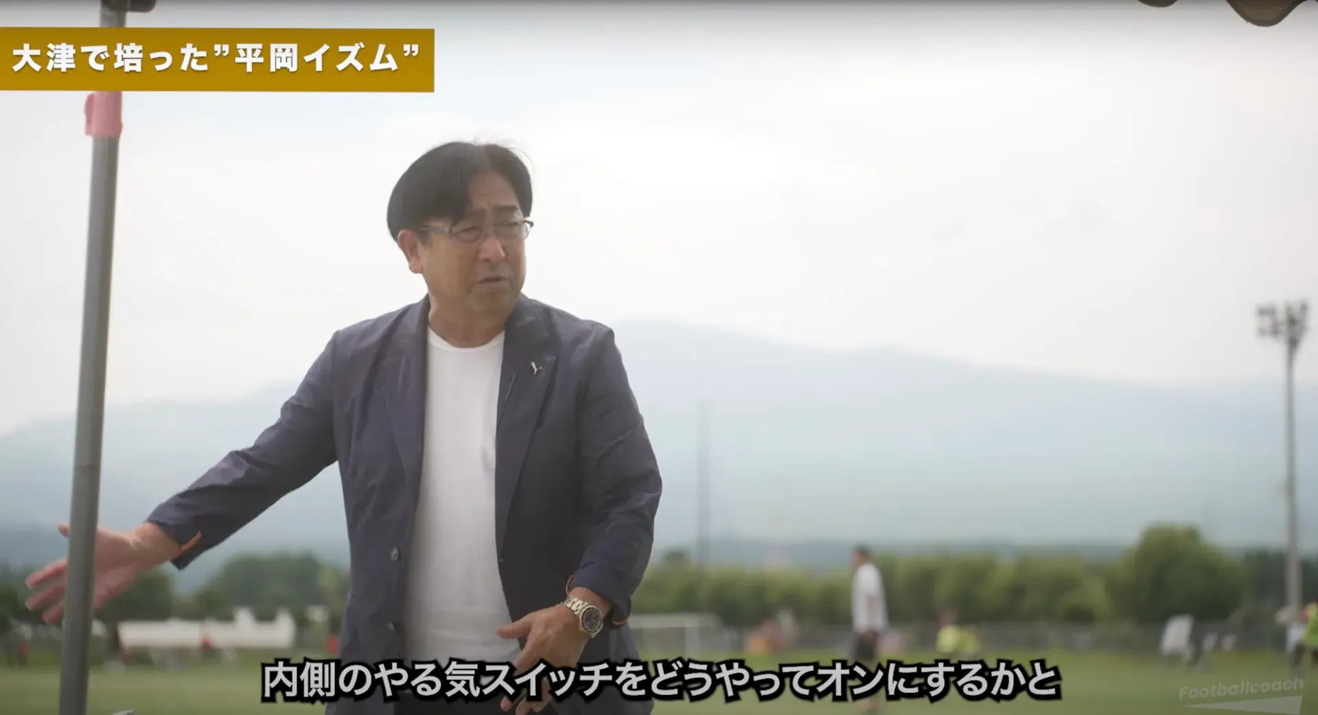 平岡和徳の育成哲学｜大津高校サッカー部の強豪たる所以と人材育成の秘密