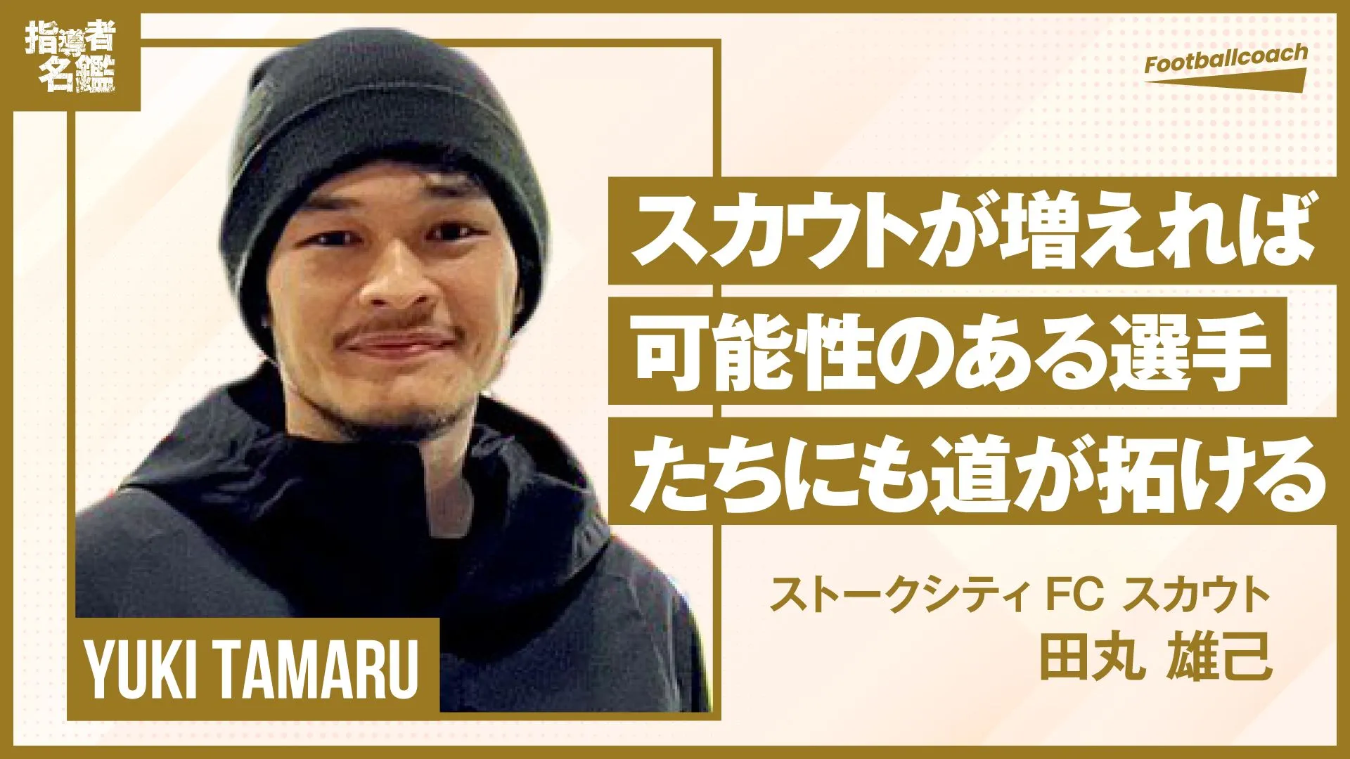 若き才能ある選手を一人でも多くプロの舞台へ、イングランドで目を光らせ続ける。
