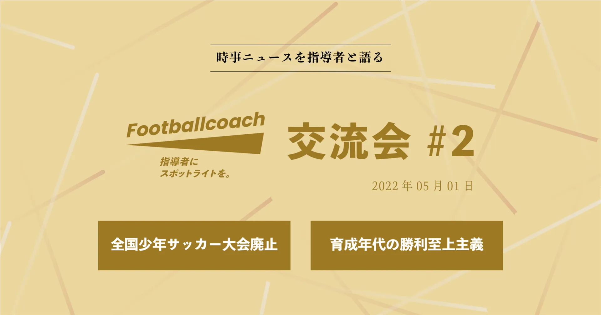勝利よりも楽しみを。 サッカーを嫌いになる子どもをなくすには？