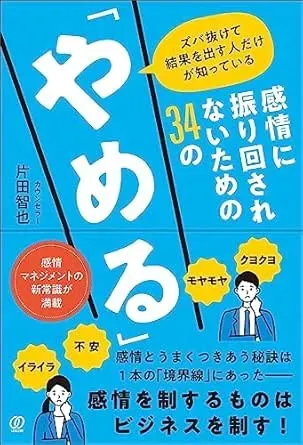 やめるな 外すな 変えていけ！ 感情の取り扱いがうまくなる34の方法の表紙