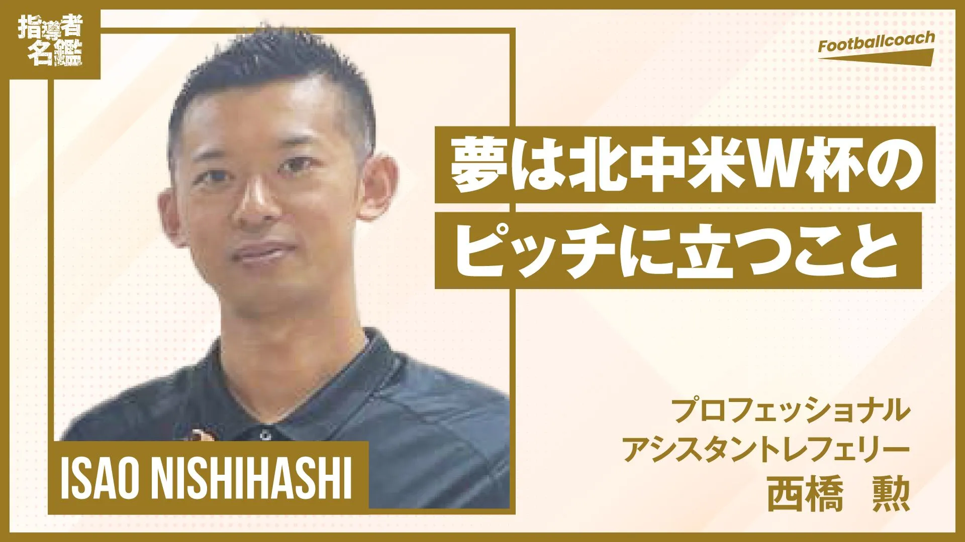 いざ、夢の舞台へ。JリーグからW杯へと駆け上がるレフェリーの想い