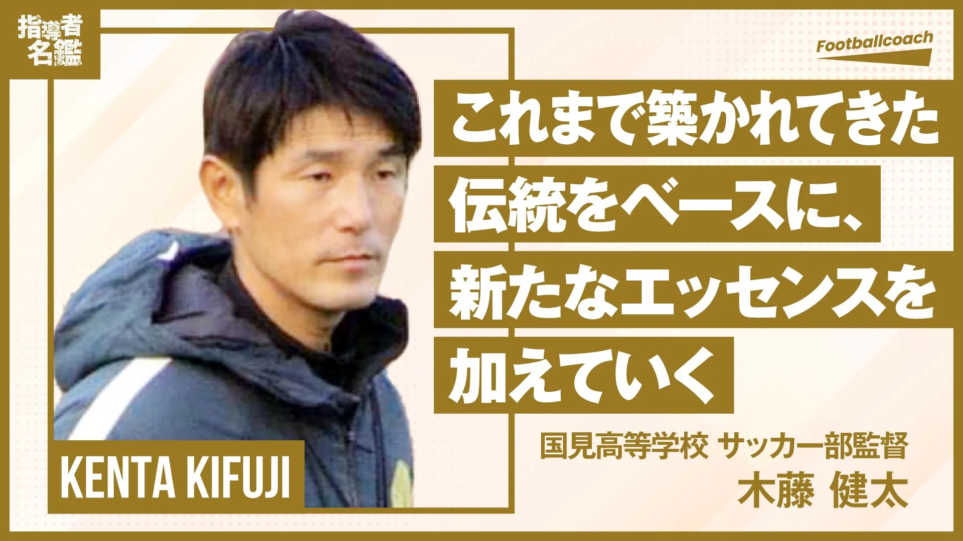 築かれた伝統をベースに、母校の誇りをかけて新たな挑戦を続ける。