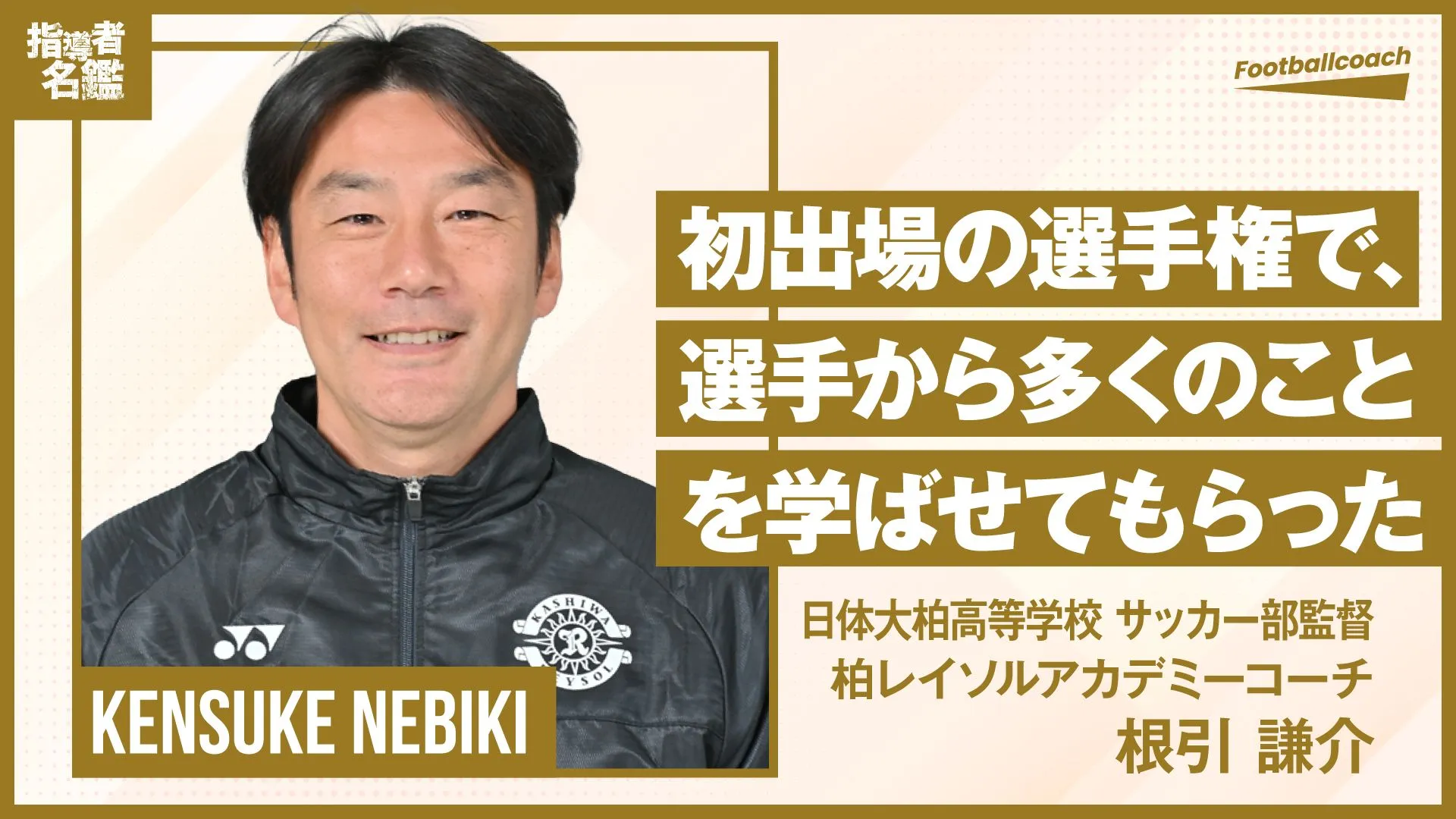 初出場の選手権でベスト8、一試合ずつ成長する選手たちと共に更なる高みへ。
