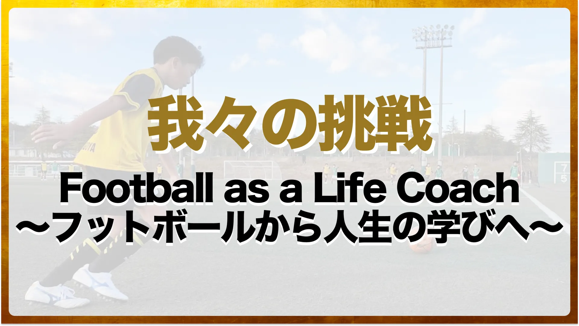 Football as a Life Coach──サッカーから人生を学ぶメディアの挑戦