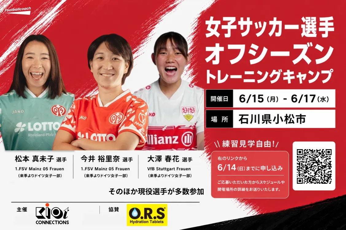 現役プロサッカー選手 オフシーズントレーニングキャンプを石川県小松市にて開催