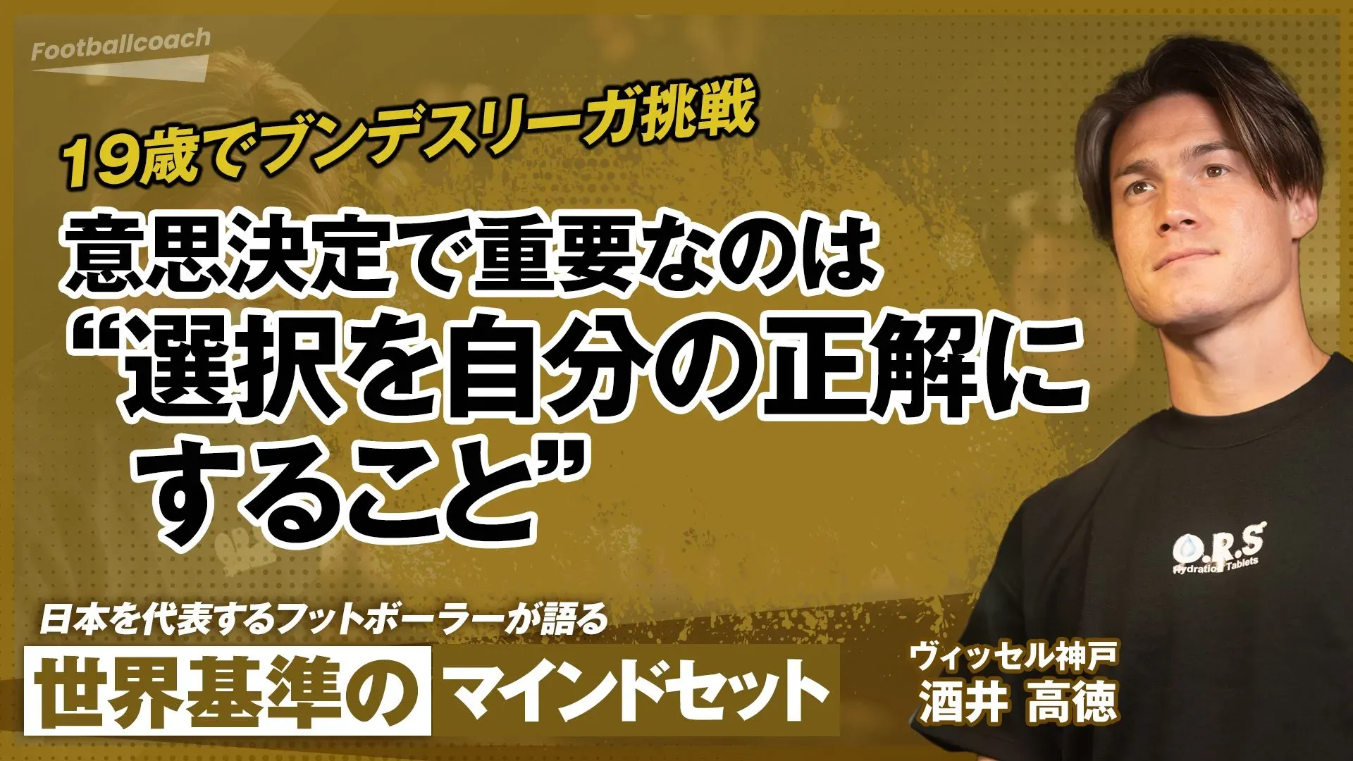 世界での経験から導き出した、"己の方程式" 。日本を代表する選手たちの世界基準のマインドセット