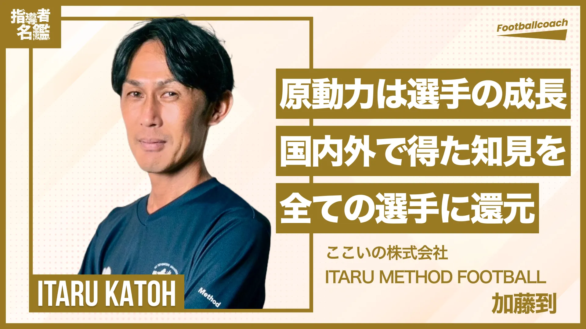 「全ては選手のために 」数多の指導経験から感じた指導者としての役割