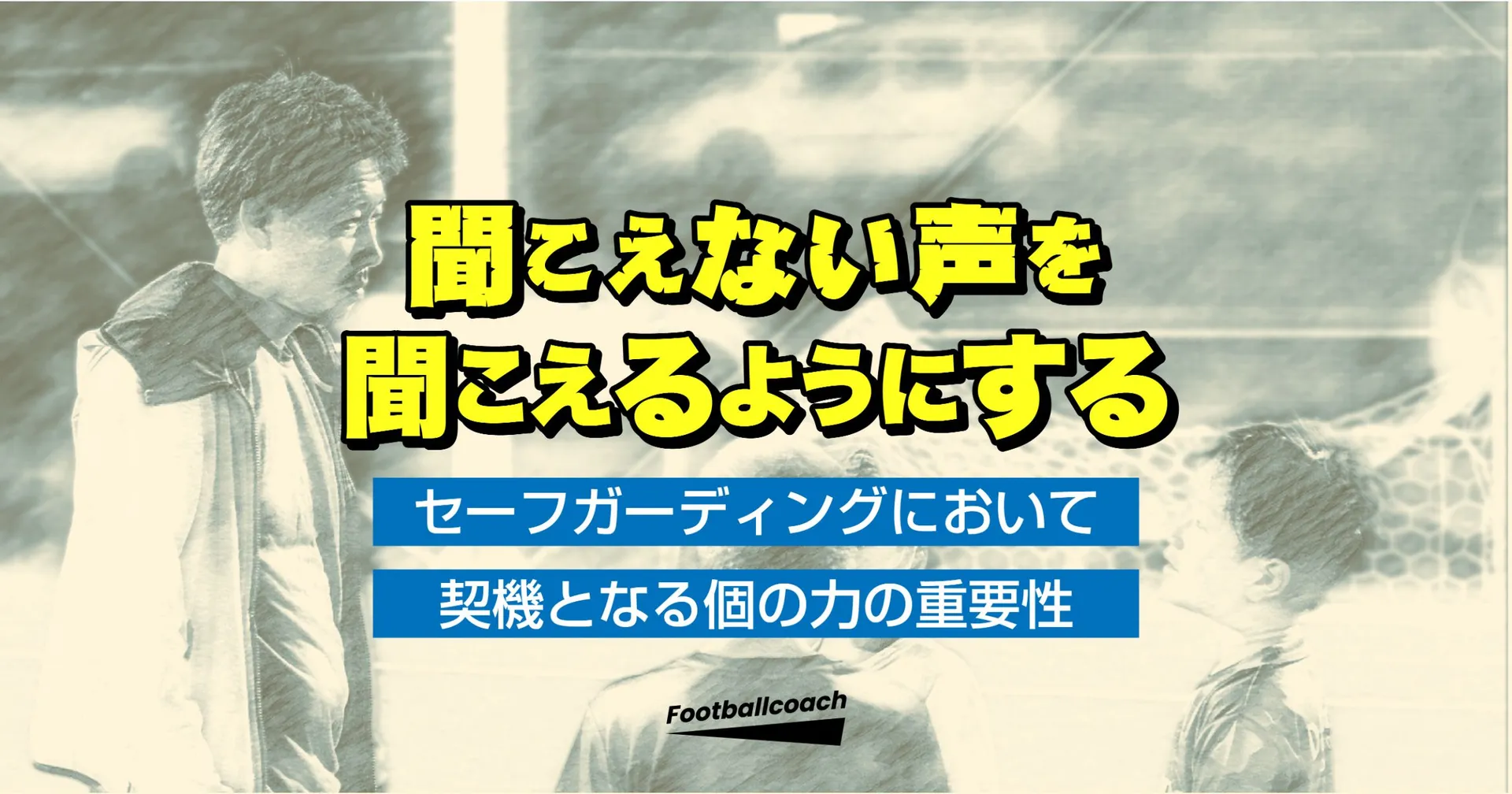 聞こえない声を聞こえるようにする ～セーフガーディングにおいて契機となる個の力の重要性～