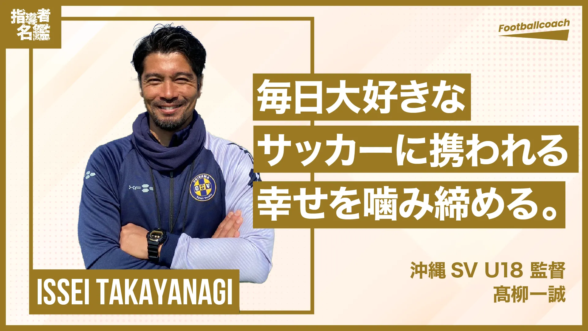 プロ選手を経てユース指導者へ！沖縄SVを通して沖縄を盛り上げたい
