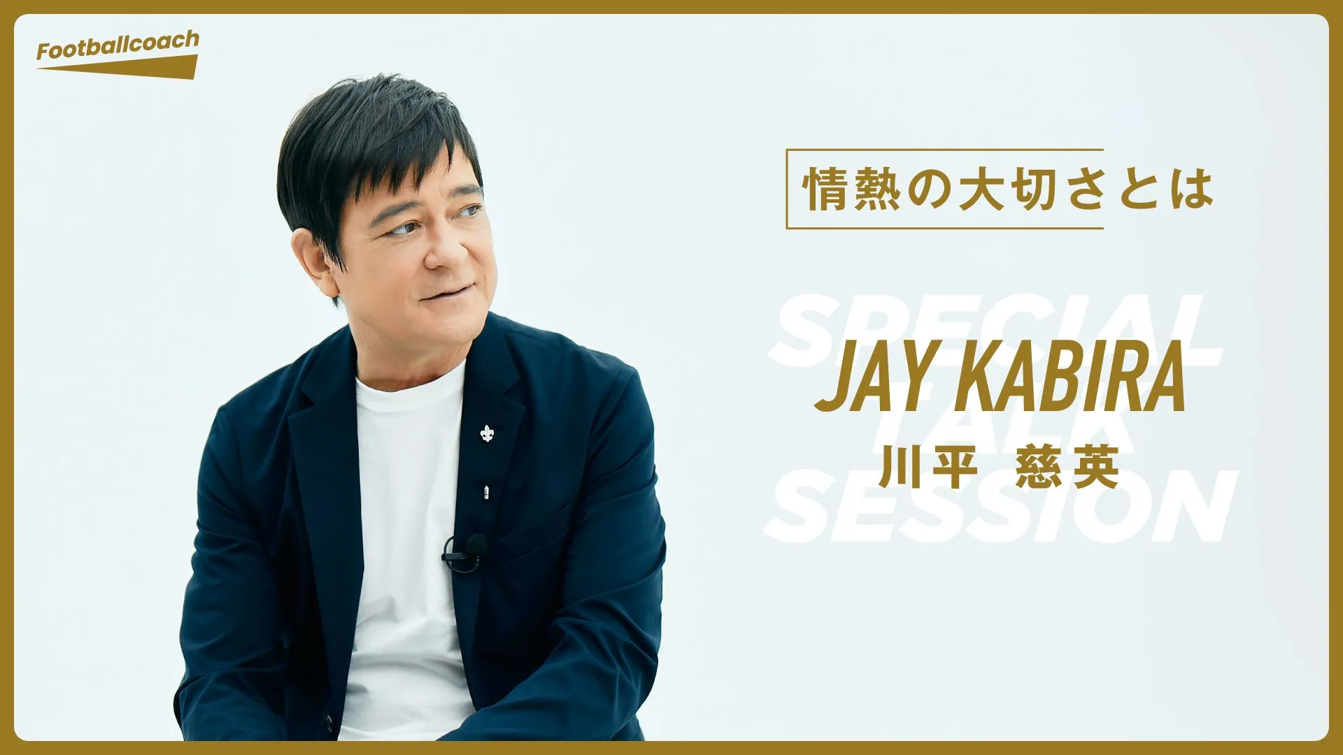 "楽天カードマン" 川平慈英の素顔「情熱の行方はニュースステーションで見つけた」