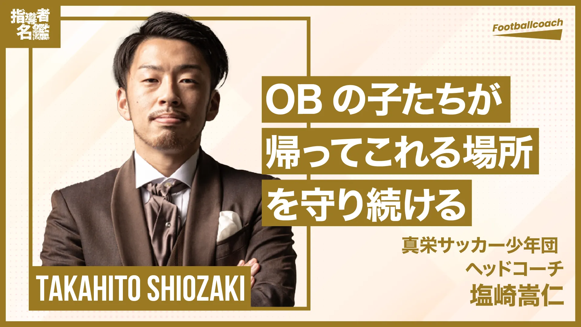 自らが育ったクラブで指揮。並ならぬ愛をヘッドコーチとして体現する。