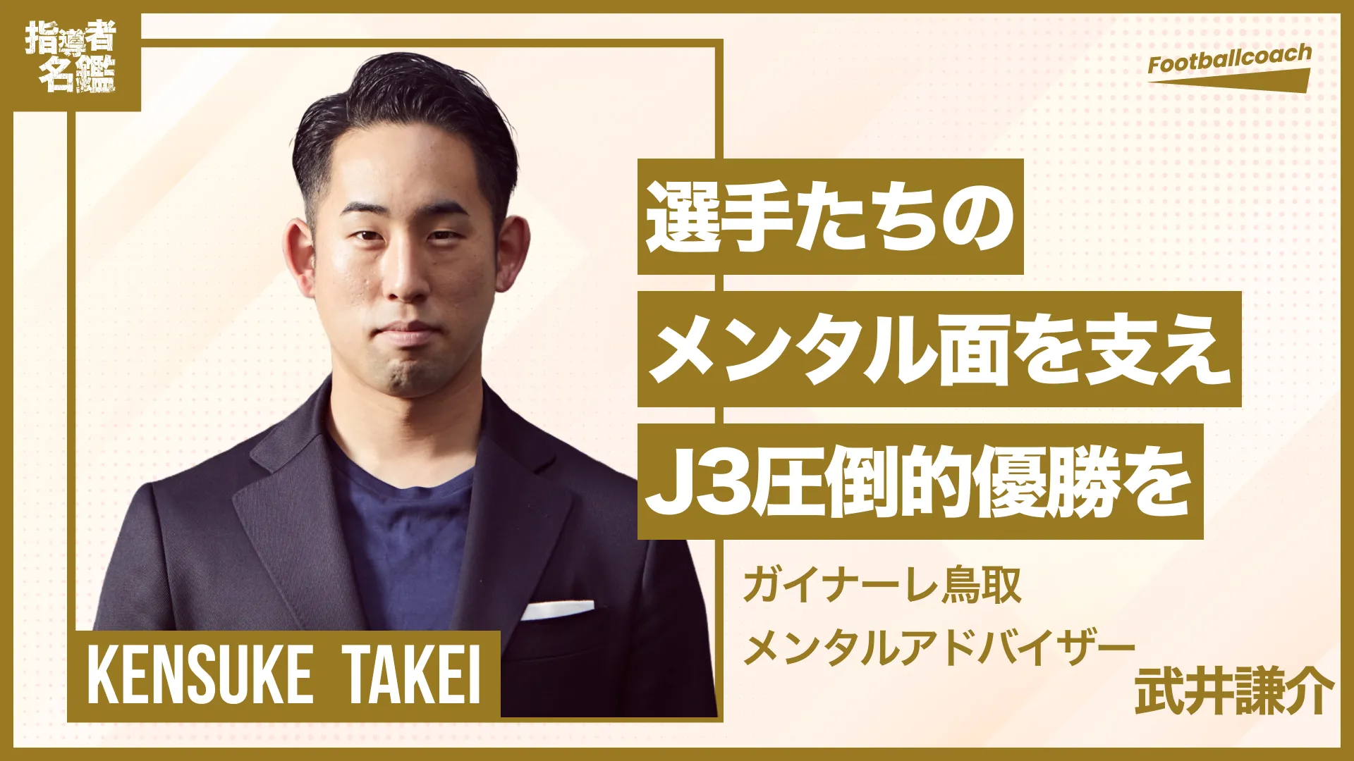 挫折から学んだメンタルトレーニングの力。選手と共に夢を追い続けるメンタルコーチの物語