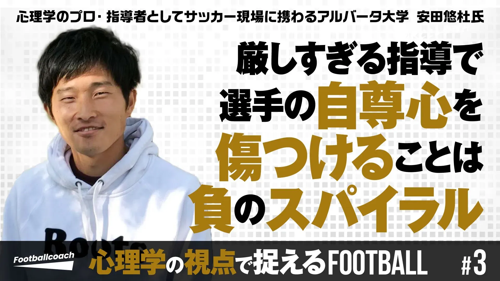 指導現場から日常に役立つ思考まで『心理学の視点で捉えるFOOTBALL』