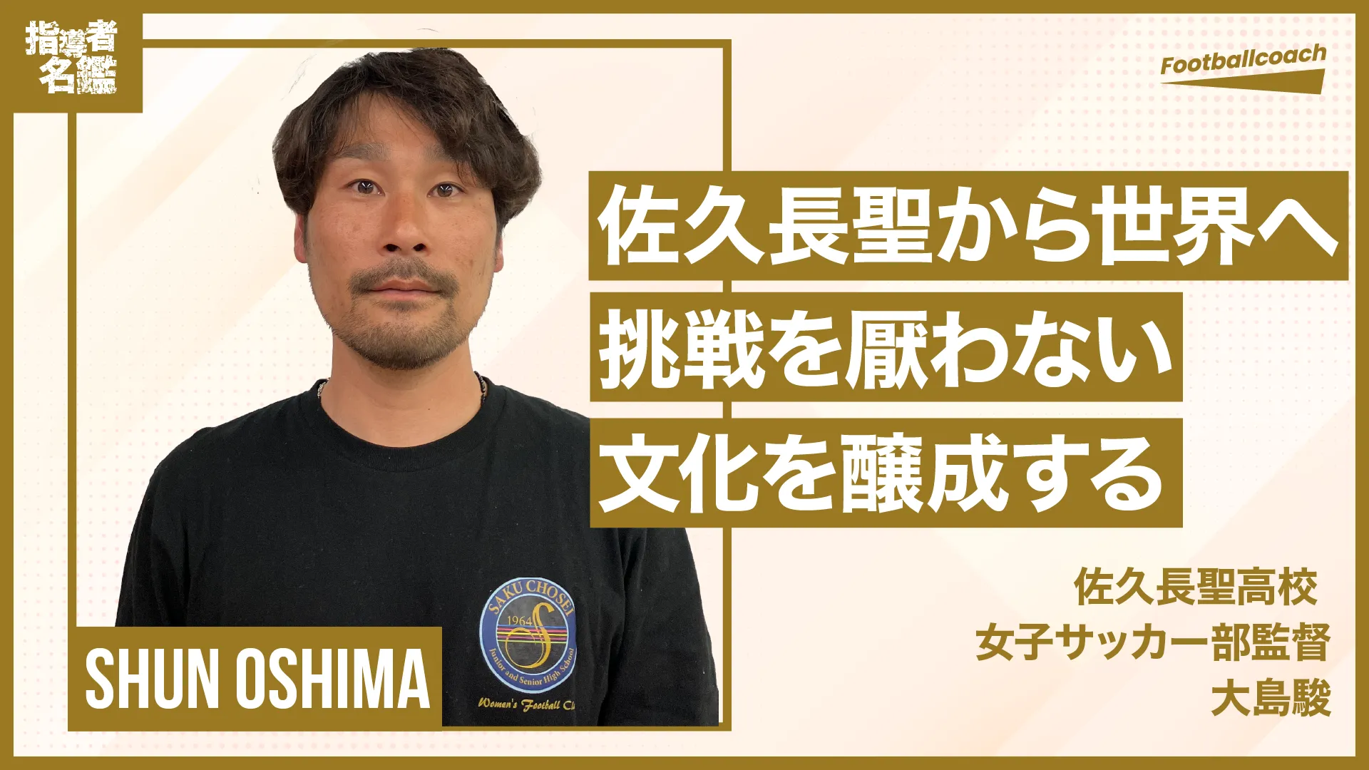 「世界」をキーワードに！佐久長聖女子サッカー部監督の熱い想い