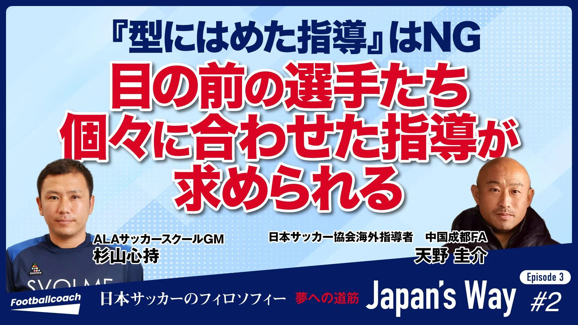 育成年代指導者と考える、代表チームのプレービジョンと育成年代のプレービジョン構築