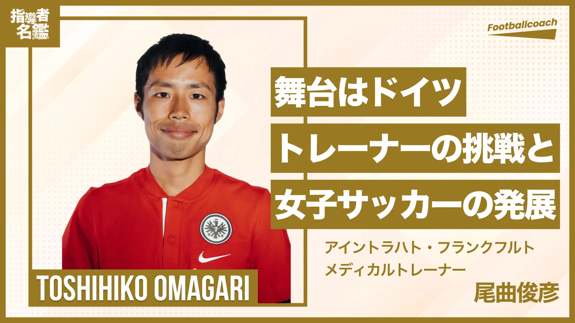 異文化の壁を超えて8シーズン。女子サッカーの未来を切り拓く挑戦