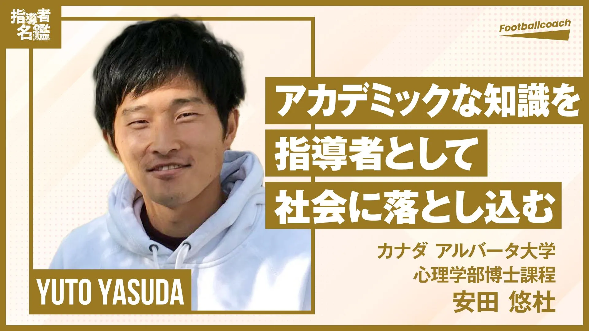スポーツ心理学の研究をサッカー指導に。「科学は社会を良くするために存在する」