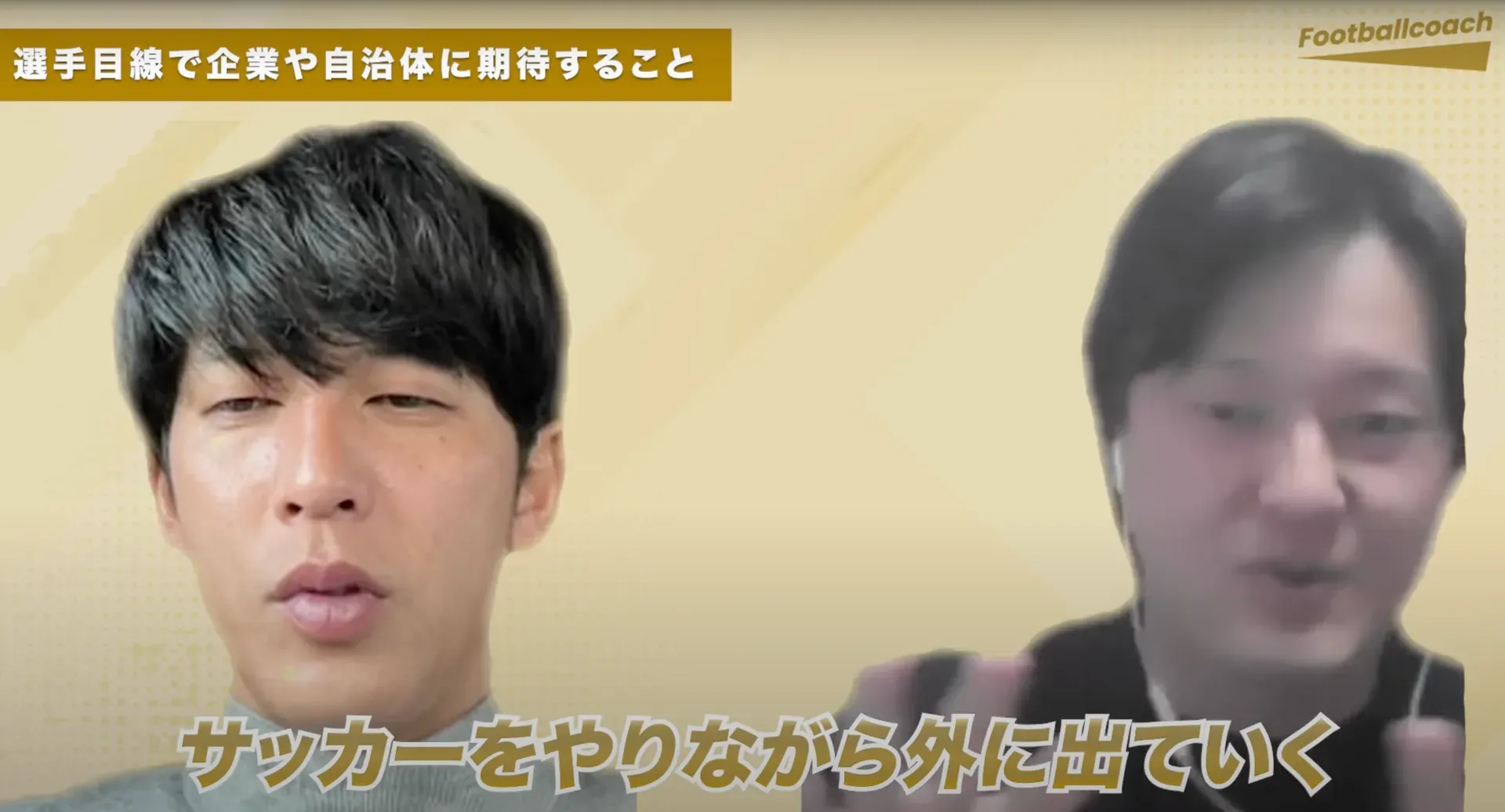 サッカー×地方創生の最前線──萬代宏樹×加藤遼が語る“スポーツの社会的価値”