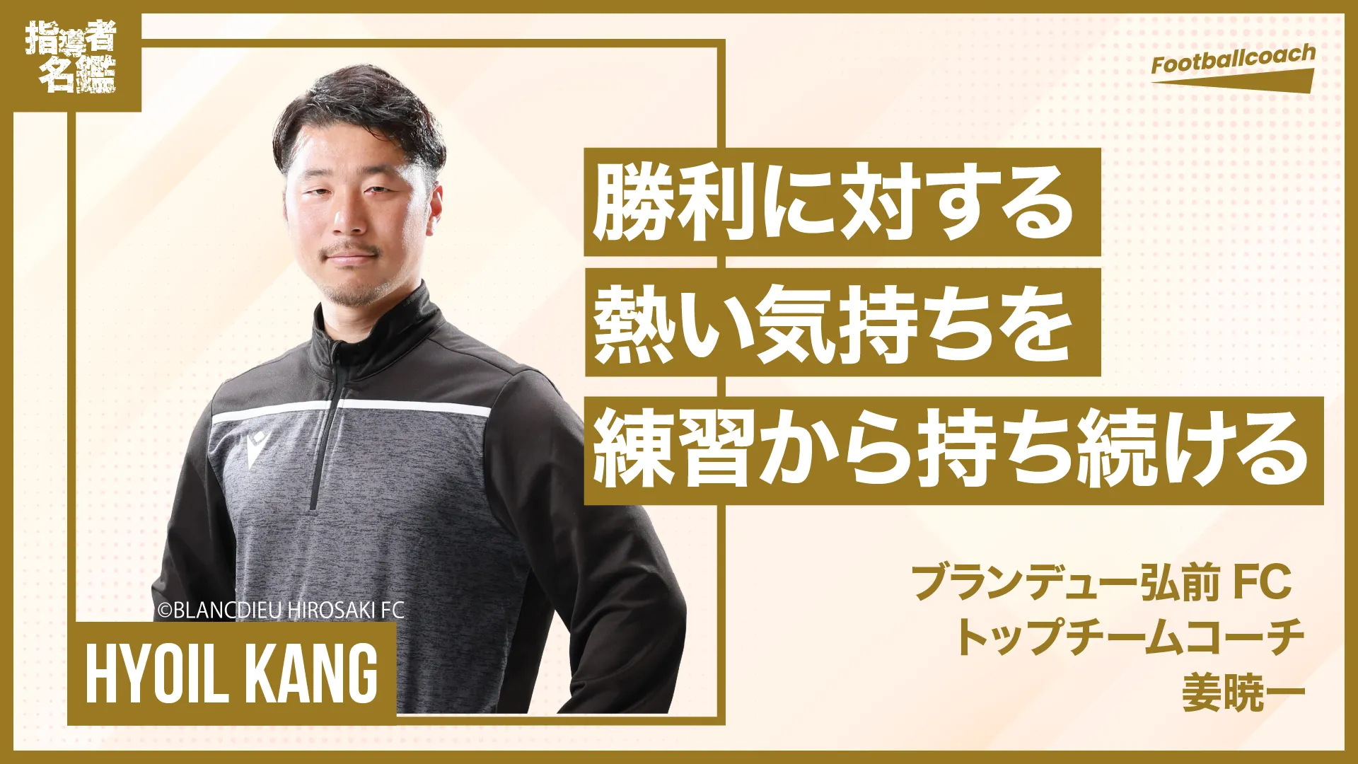 JFL昇格を東北から狙う！勝ちにこだわる熱血指導者