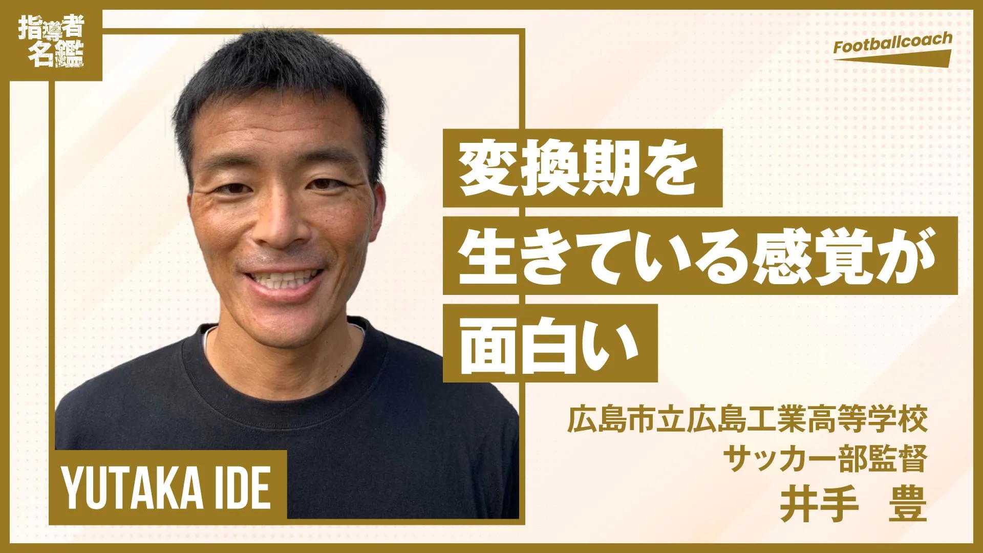 指導現場以外での知見を、指導に活かす。