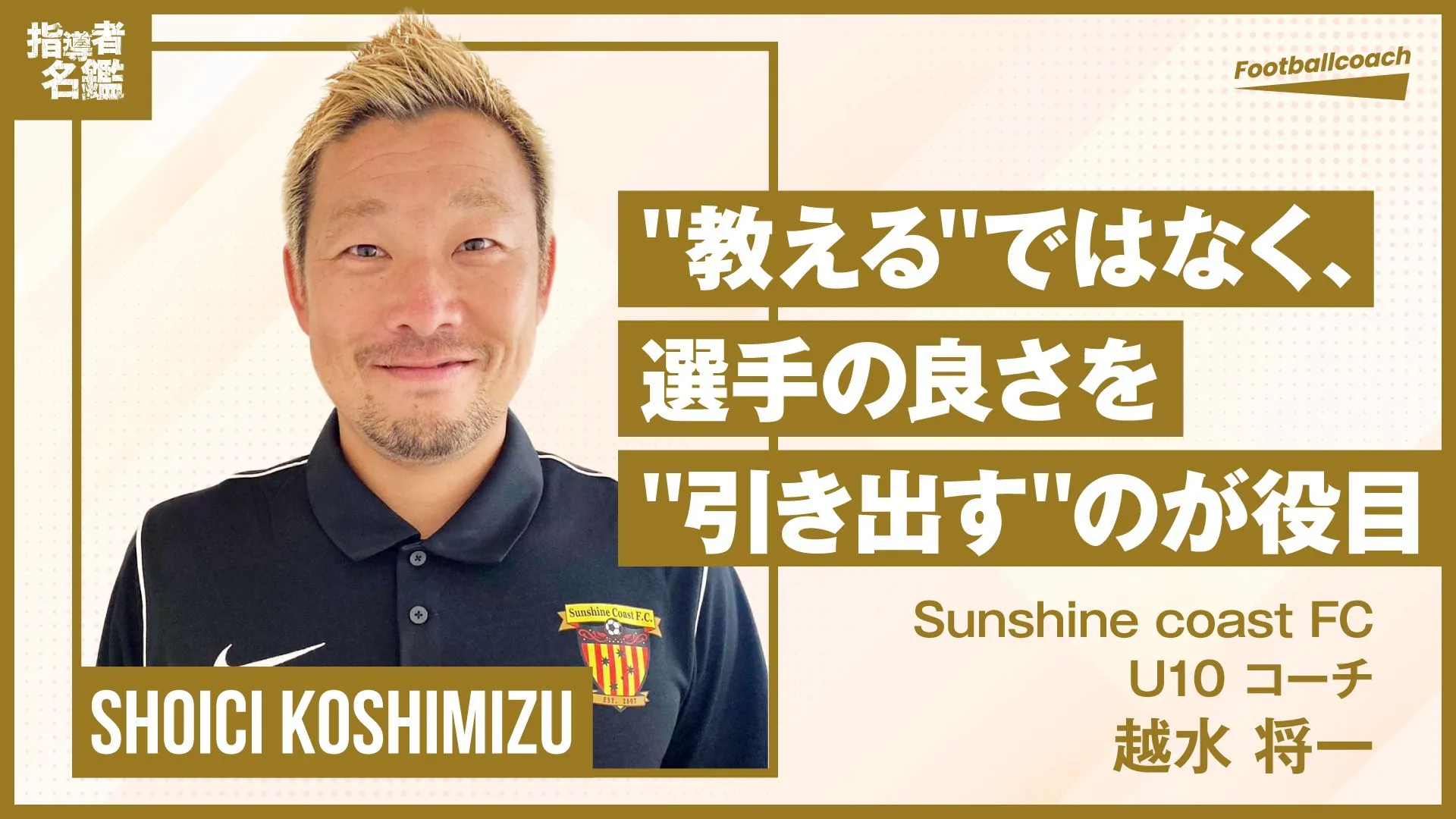 現役時代を過ごしたオーストラリアで、幸せだと感じる指導者としての道を突き進む。