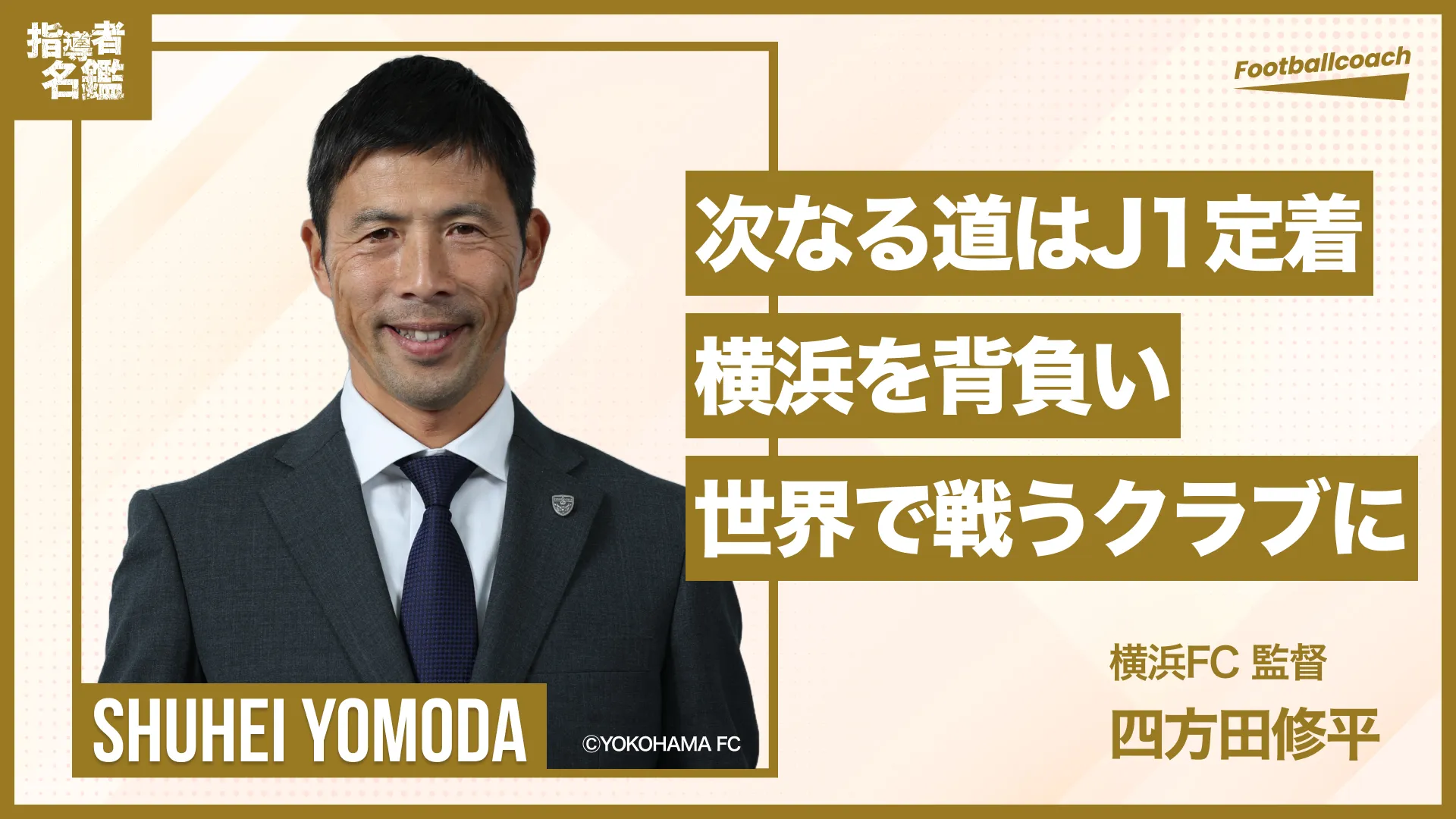 教員志望からJリーグへ―横浜FC四方田修平監督の指導者哲学とクラブの未来