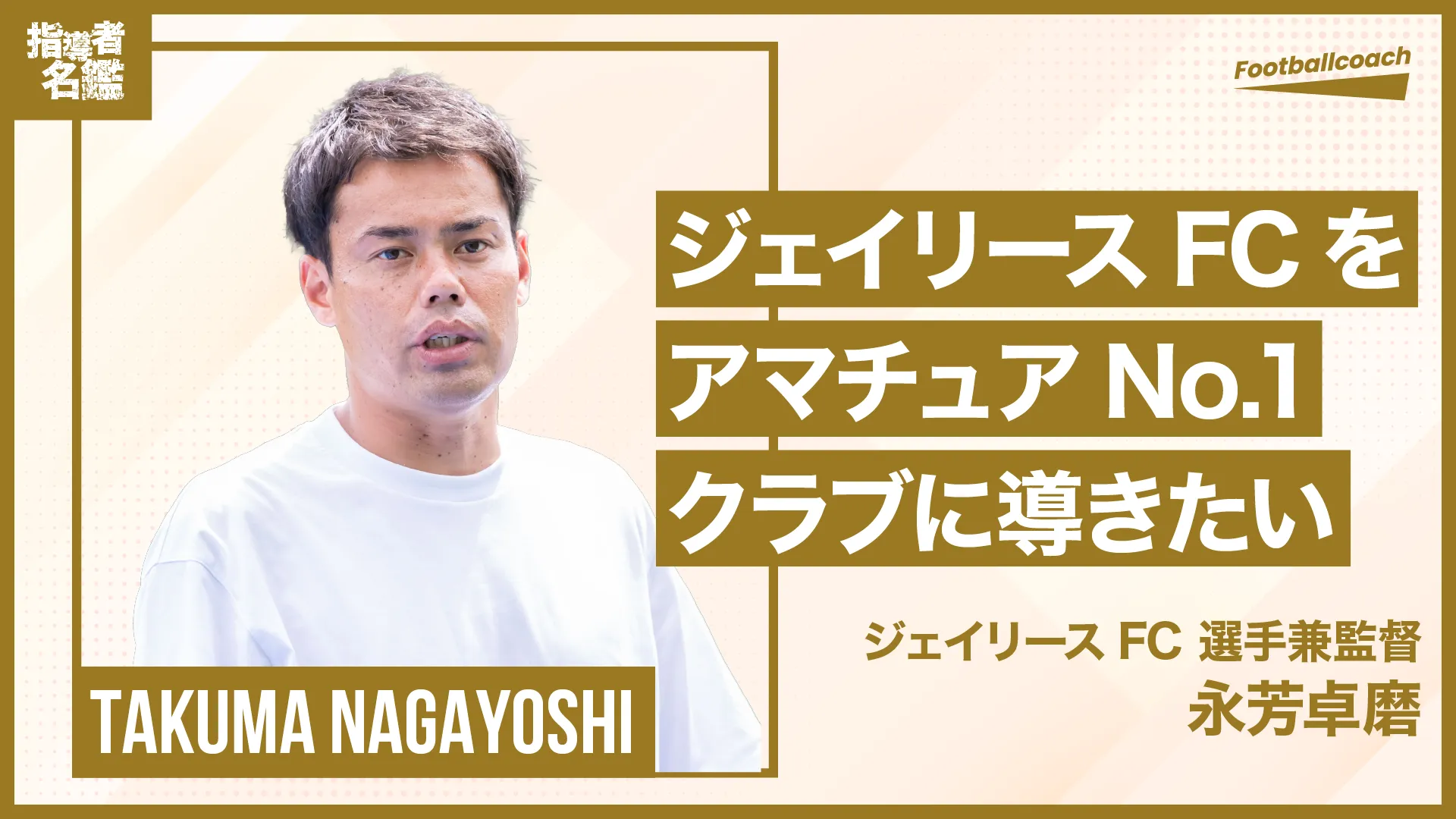 創部6年目のチームを支える選手兼監督。JFL昇格を目指し奮闘中