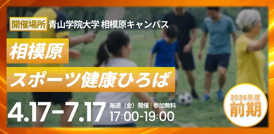 大学と地域をつなぐスポーツの力｜青山学院大学 社会連携プロジェクトの全貌