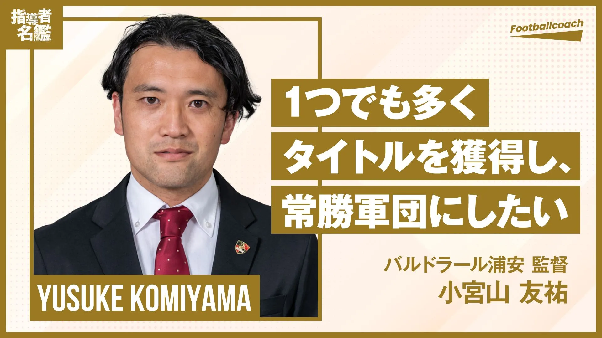 フットサルもサッカーも、”フットボール” としてお互いの良さを取り入れていけるように。