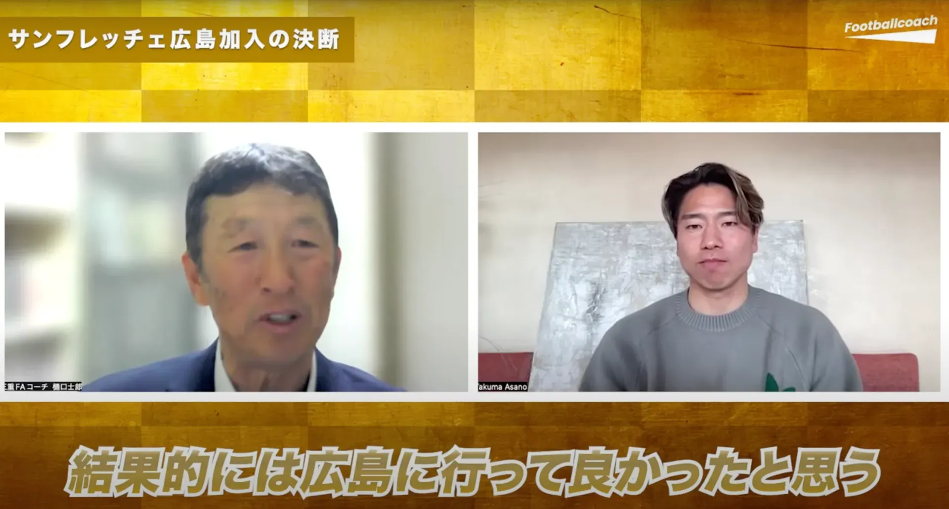 浅野拓磨が語る「人生を変えた高校進学」──恩師・樋口士郎との対話で見えた原点と覚悟（前編）