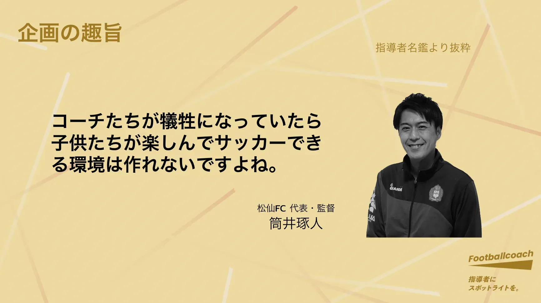 指導者を犠牲にしない街クラブを増やすには？ ウェルビーイングの重要性と、これからのクラブ経営。