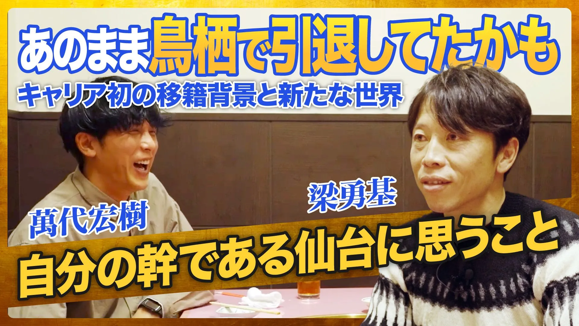 「スパイクを履けば、スイッチが入る」――梁勇基が語る、人生のターニングポイント