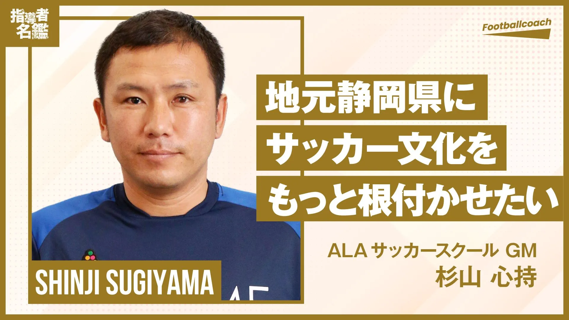 目指せ！「サッカー王国」の復活　 サッカーは子どもたちへのギフト 