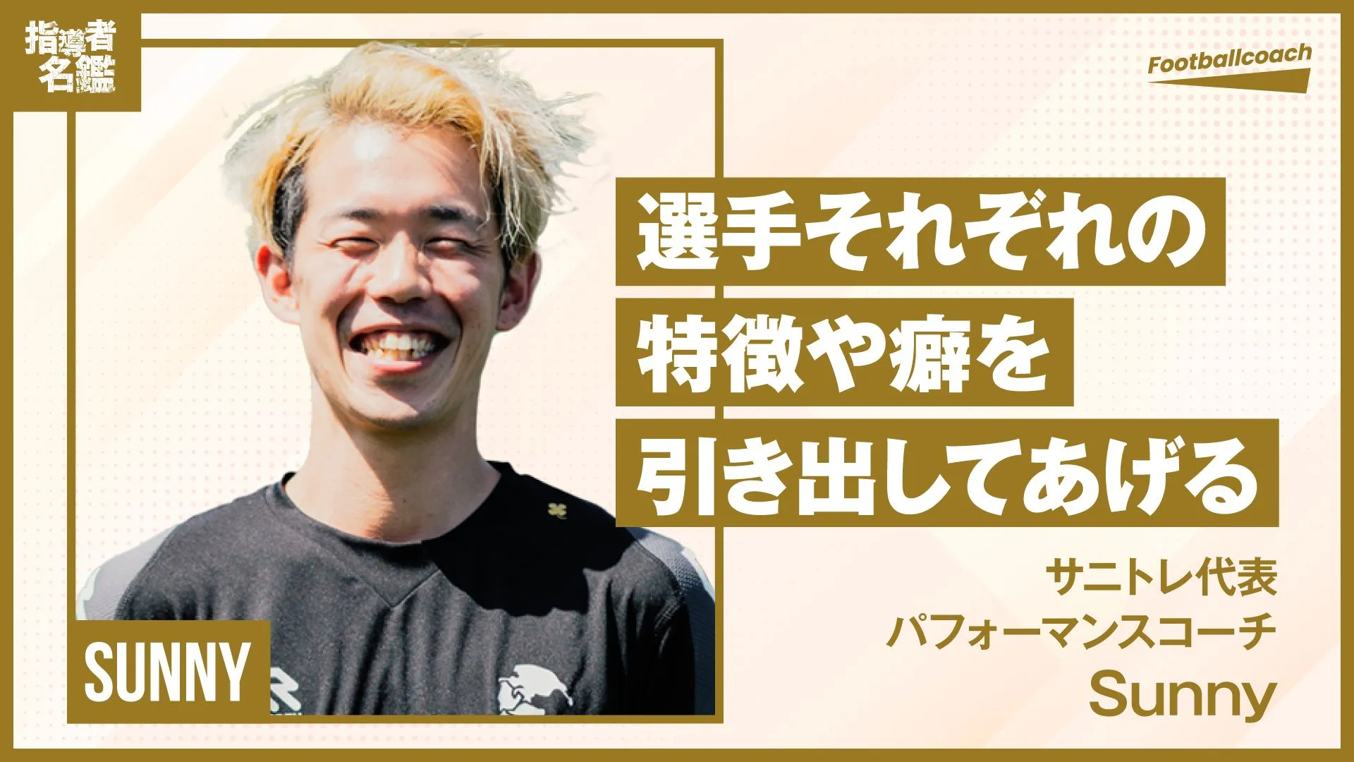 育成年代からプロまで 幅広い選手たちを指導する "唯一無二のパフォーマンスコーチ"
