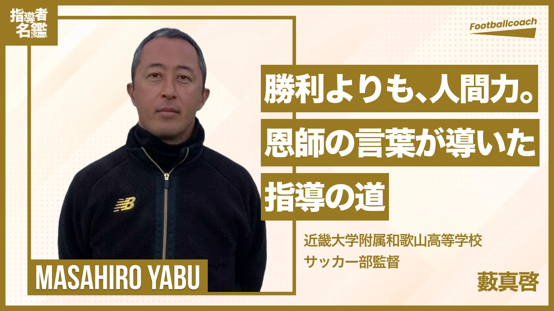勝利よりも成長を。指導論と選手への想い