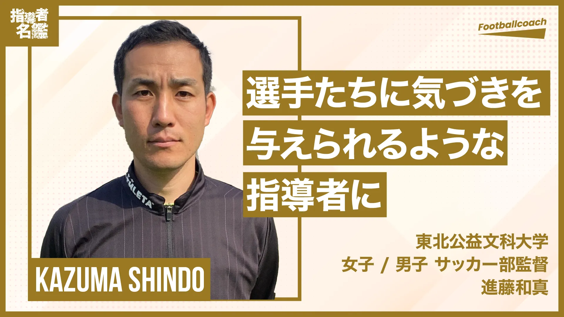 選手の将来を見据え、大切にしているものは...