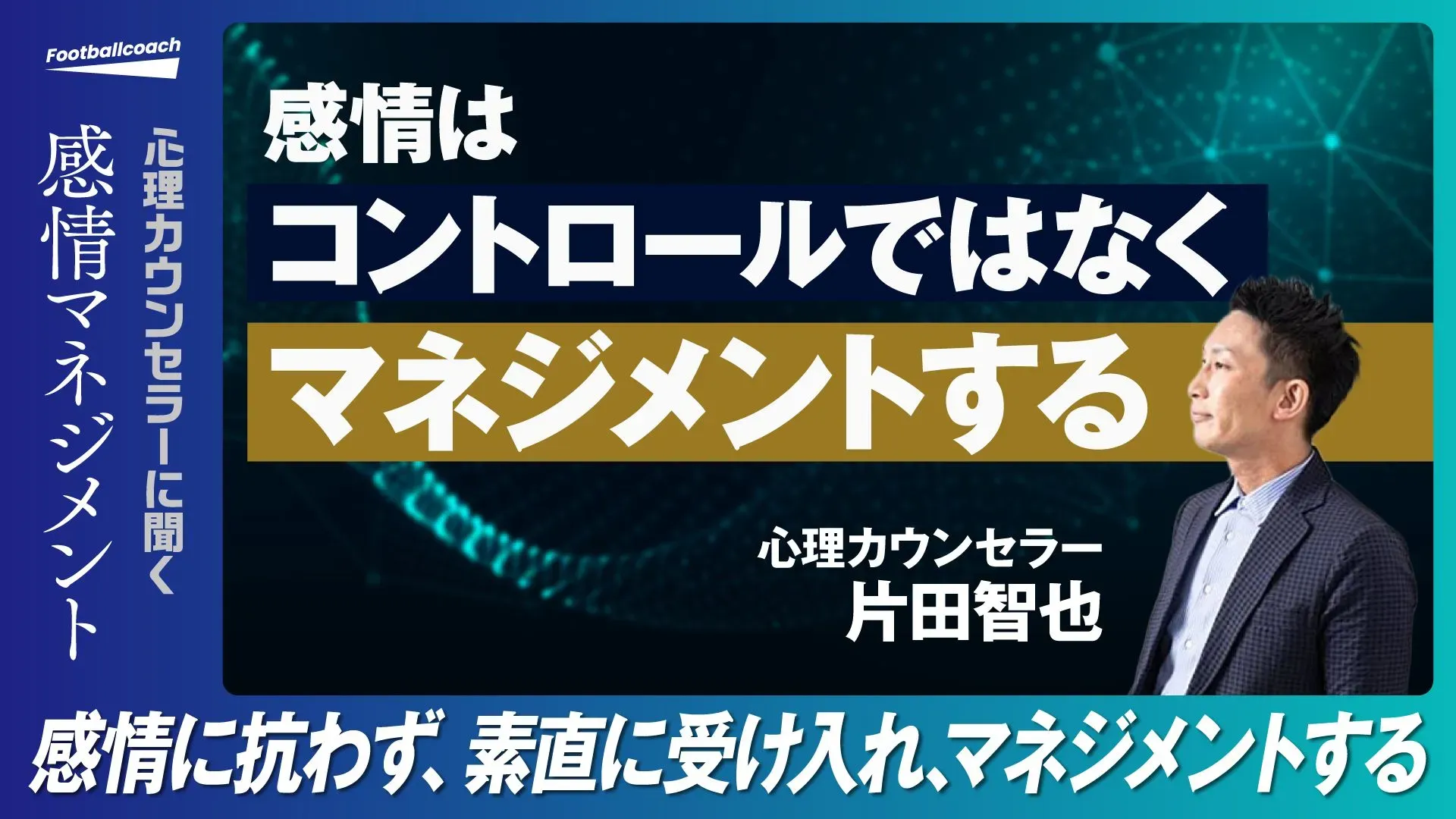 指導現場から日常に役立つ思考まで『心理学の視点で捉えるFOOTBALL』