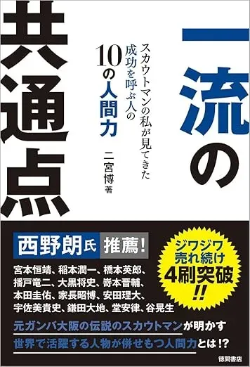 一流の共通点 スカウトマンの私だけが知っている成功を呼ぶ人の10の人間力の表紙