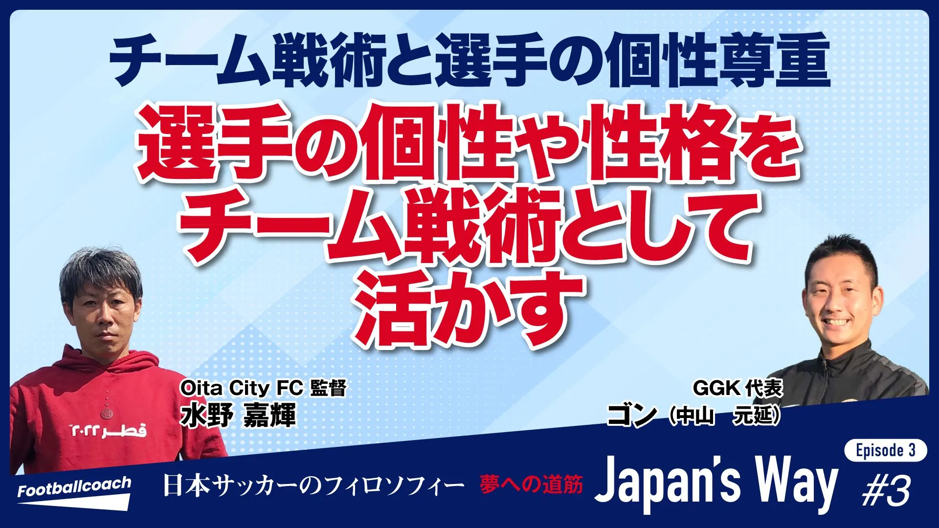 “特徴を特長へ” サッカー指導者が語るJapan’s Wayの存在意義と選手たちに求めるもの。