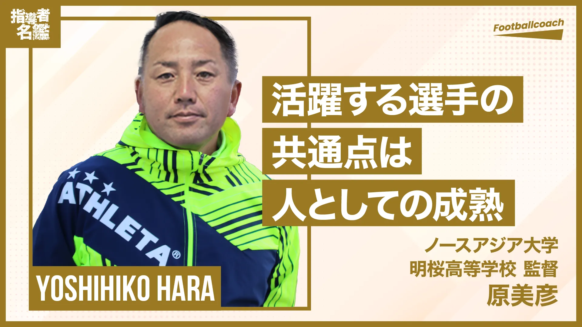 約30年の指導者人生で感じた、『良い選手』の共通点。