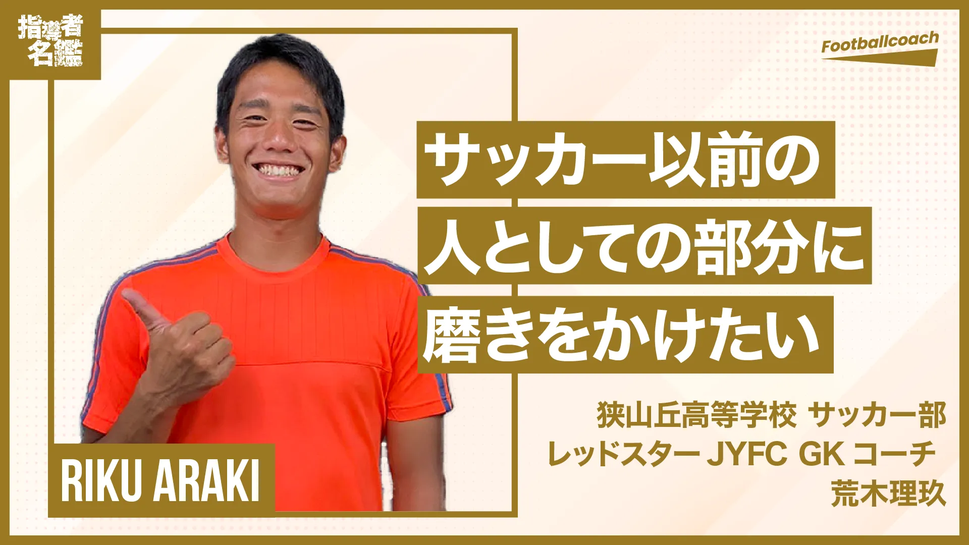 指導者１日目から熱い意志を貫き続ける 現役大学生GK指導者