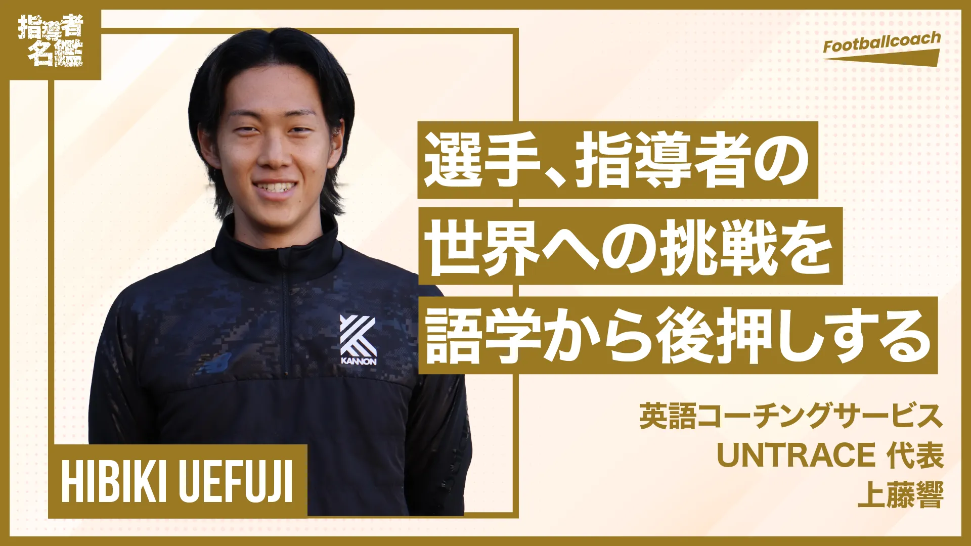 海外に挑戦する選手、指導者を言語学習からサポートしたい