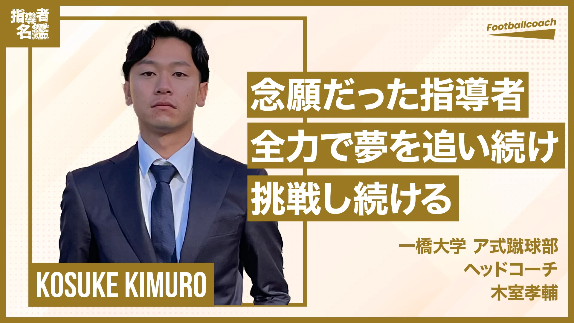 競技未経験ながら抱いた夢は、サッカー指導者。その情熱の根源とは？