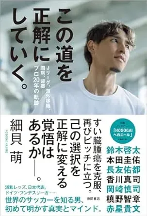この道を正解にしていく。の表紙