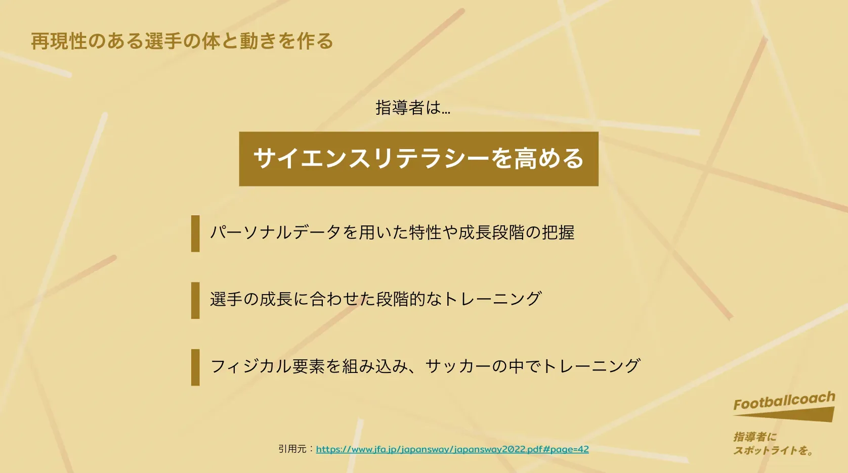 トレーナー目線での、パフォーマンス評価。指導者、選手に伝えたい "再現性"の大切さ。