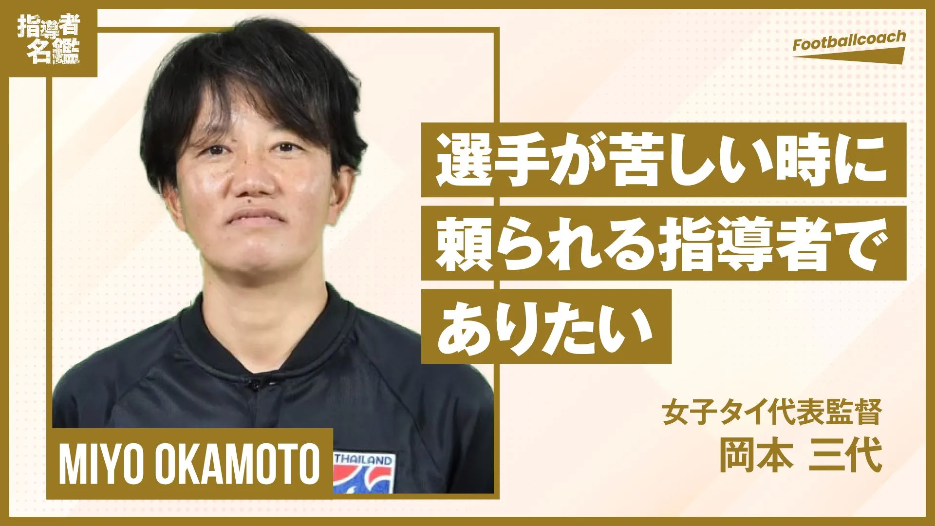 代表監督としての責任と覚悟を胸に タイ女子サッカーの発展と躍進を目指す