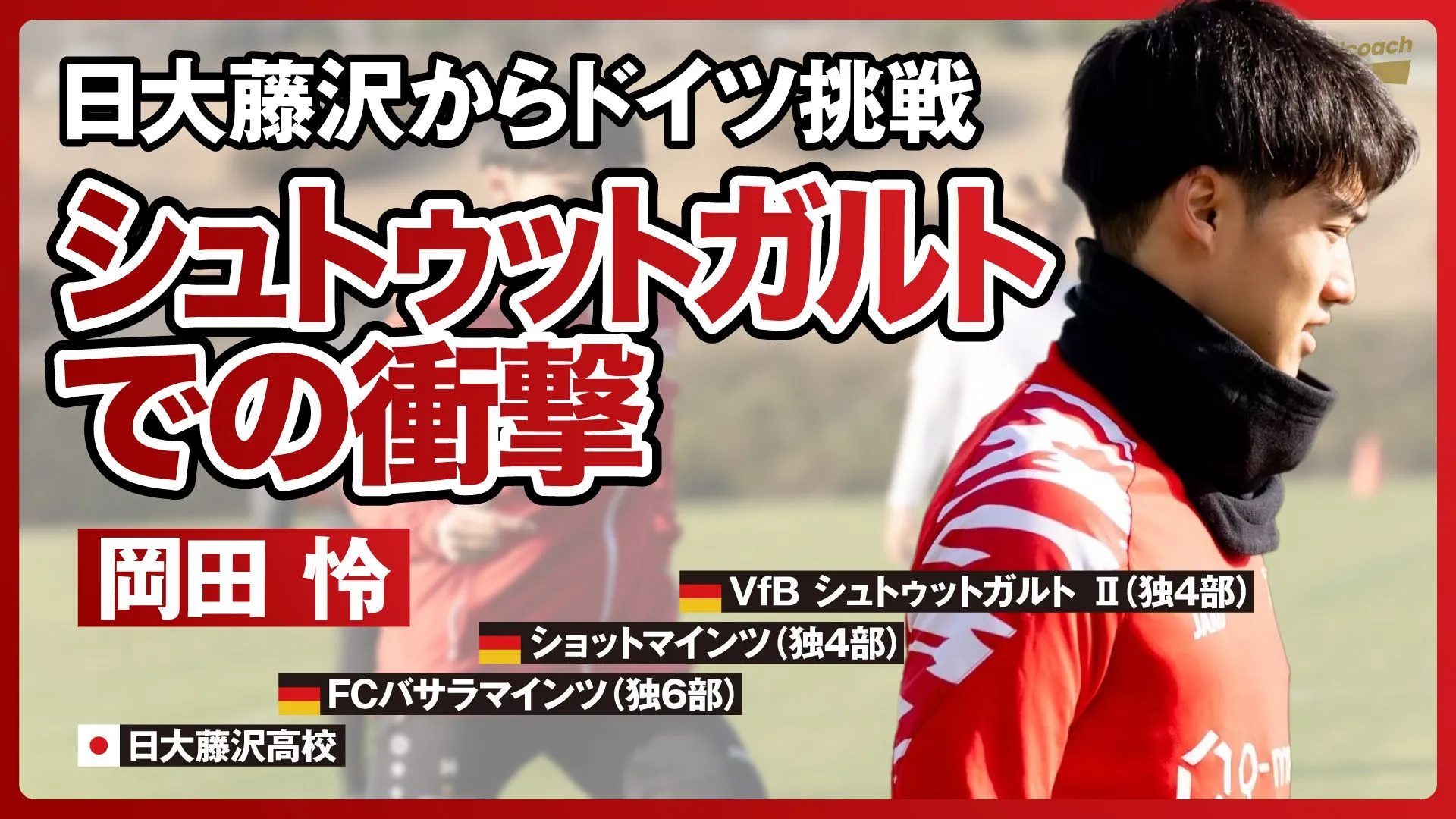 海外挑戦のリアル：岡田怜が語る、夢に導かれたドイツ挑戦と“現状維持はマイナス”