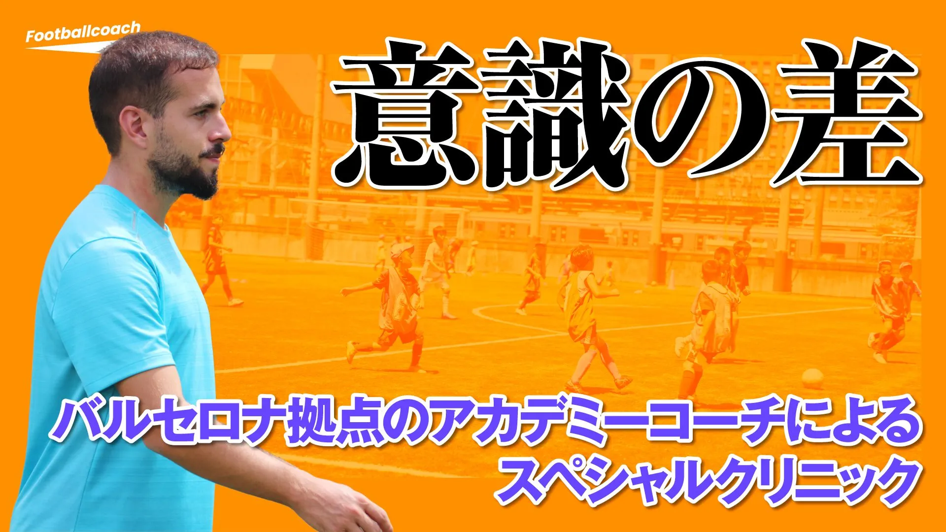 「毎日のトレーニングを "こなす" ことに慣れてはいけない。」スペイン人指導者が発信する、"意識の差"。